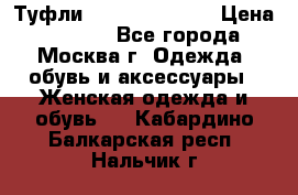 Туфли karlo pozolini › Цена ­ 2 000 - Все города, Москва г. Одежда, обувь и аксессуары » Женская одежда и обувь   . Кабардино-Балкарская респ.,Нальчик г.